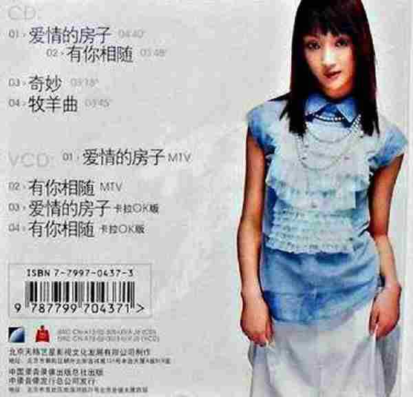 张瑶.2002-爱情的房子（EP）【太格艺星】【WAV+CUE】