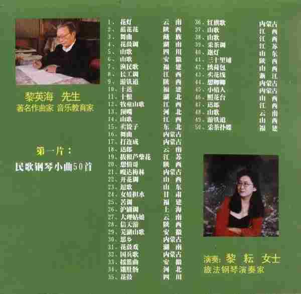 【中国音乐】黎英海《钢琴作品选集》2CD.2001[FLAC+CUE/整轨]