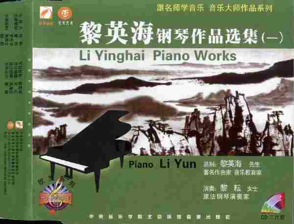 【中国音乐】黎英海《钢琴作品选集》2CD.2001[FLAC+CUE/整轨]