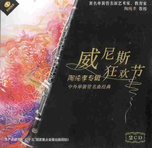 【古典音乐】陶纯孝·中外单簧管名曲经典《威尼斯狂欢节》2CD.2006[FLAC+CUE/整轨]