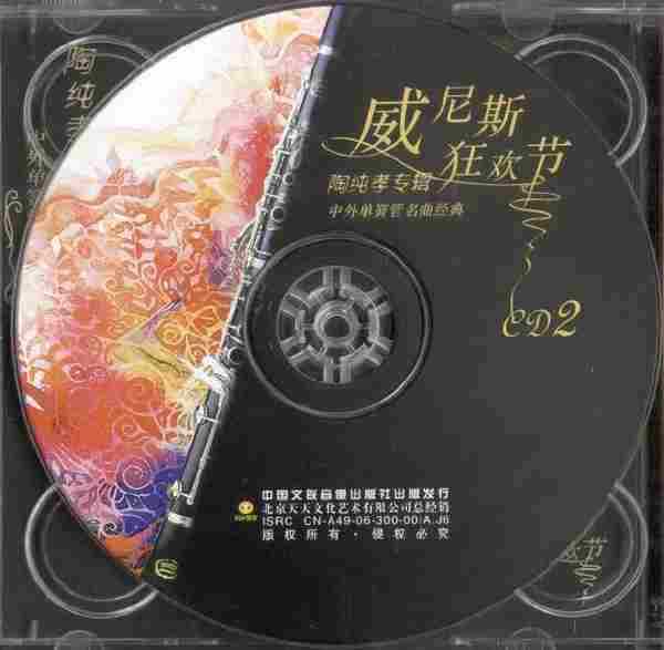 【古典音乐】陶纯孝·中外单簧管名曲经典《威尼斯狂欢节》2CD.2006[FLAC+CUE/整轨]