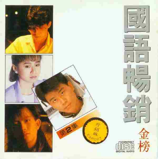 群星.1989-国语畅销金榜第1集【兴来唱片】【WAV+CUE】