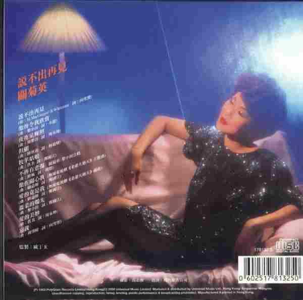 关菊英.1983-说不出再见(2008年环球复黑王限量版)【宝丽金】【WAVCUE】