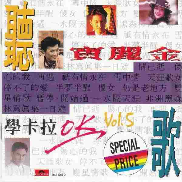 宝丽金群星.1990-宝丽金听歌学卡拉OK(5CD)【宝丽金】【WAV+CUE】