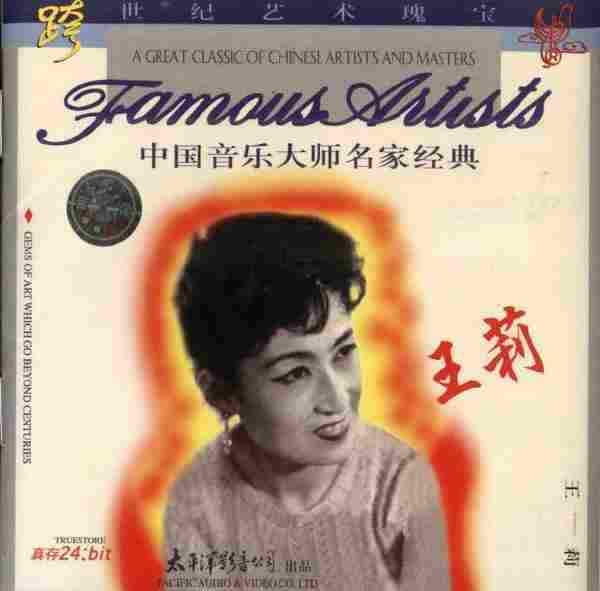 【古筝独奏】王莉《中国音乐大师名家经典》1998[FLAC+CUE/整轨]