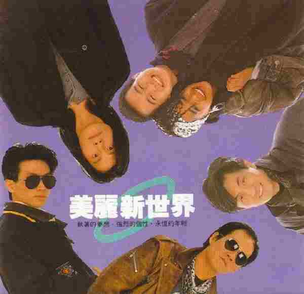 滚石群星.1989-美丽新世界【滚石】【WAV+CUE】
