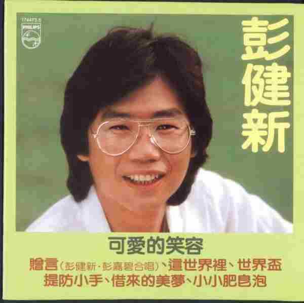 彭健新.1982-可爱的笑容(2007环球复黑王)【宝丽金】【WAV+CUE】