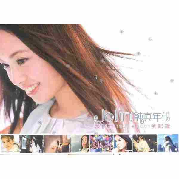 蔡依林.2003-纯真年代(1999-2001全纪录)CD1【环球】【WAV+CUE】