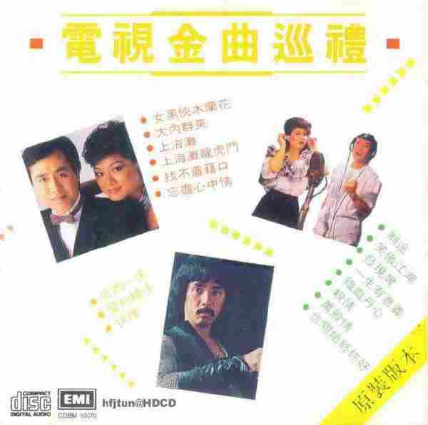 EMI群星.1988-電視金曲巡禮【EMI百代】【WAV+CUE】