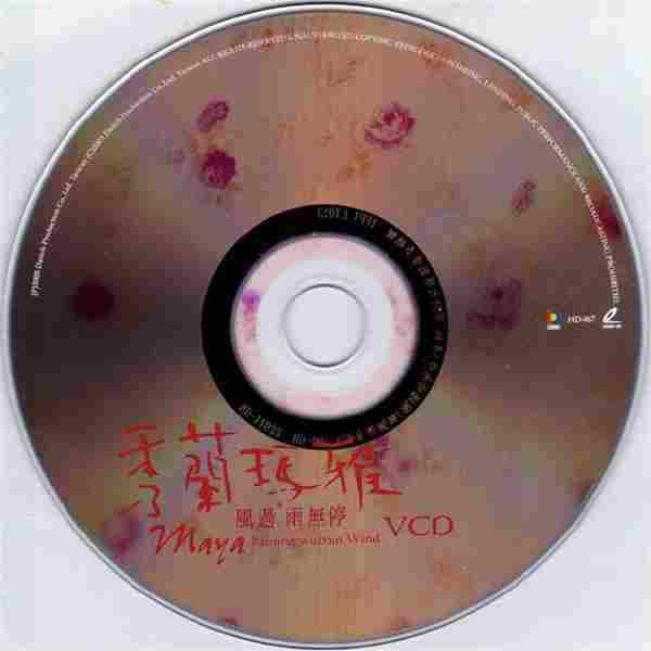 秀兰玛雅2005-风过雨无停[大旗唱片][WAV整轨]