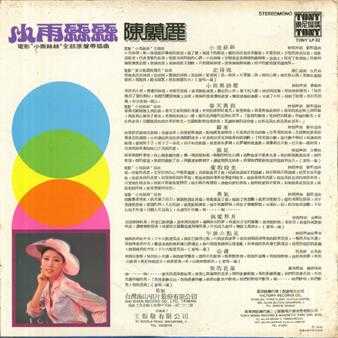 陈兰丽.1976-小雨丝丝（LP版）【东尼机构】【WAV+CUE】