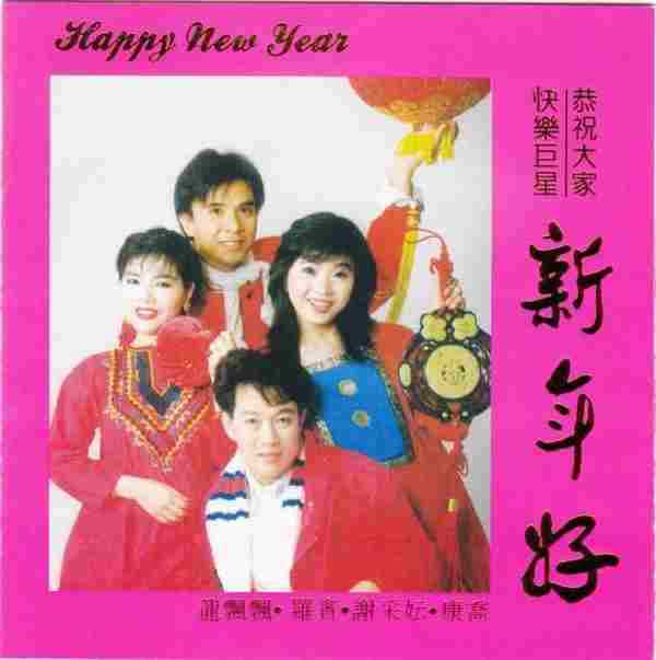 龙飘飘1991-快乐巨星恭祝大家新年好[东尼][WAV整轨]