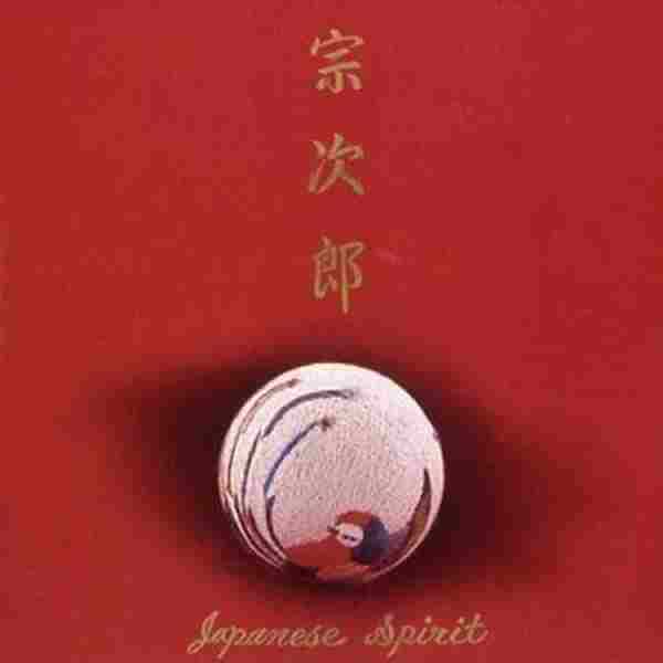 宗次郎1996-JapaneseSpirit[WAV+CUE]