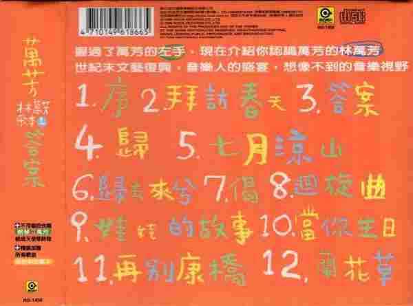 万芳.1998-答案林万芳歌本【滚石】【WAV+CUE】