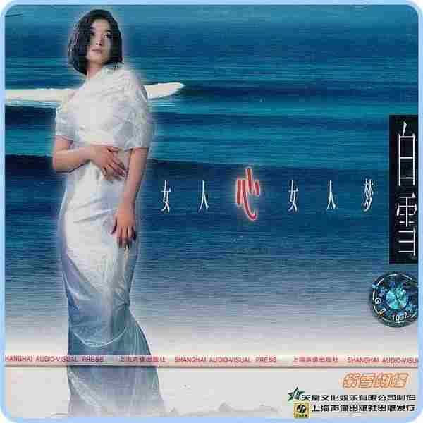 白雪.1999-女人心女人梦【天星文化】【WAV+CUE】