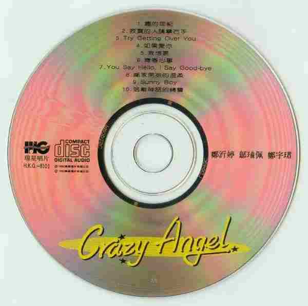 CrazyAngel.1992-疯狂的年纪【瑞星】【WAV+CUE】