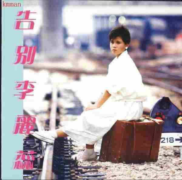 李丽蕊.1985-告别李丽蕊（2005复黑版）【永恒】【WAV+CUE】
