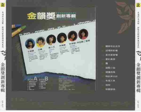 群星.1984-金韵奖创新专辑(2008滚石复刻版)【新格】【WAV+CUE】