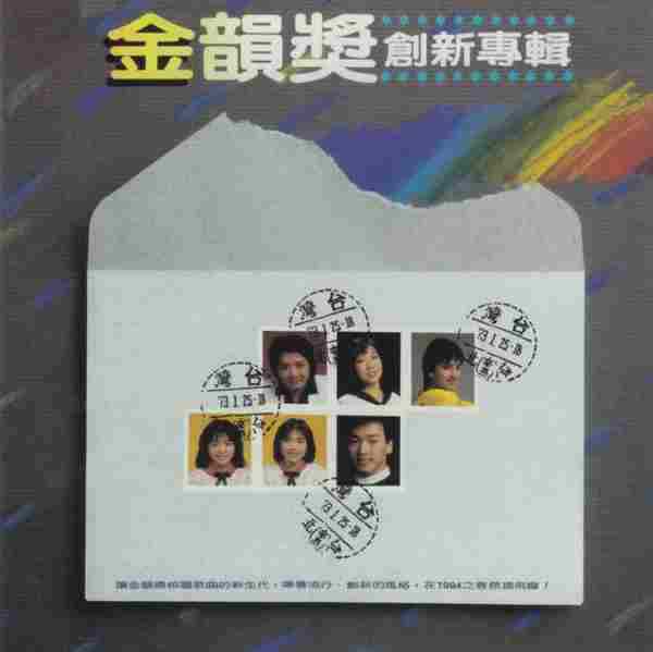 群星.1984-金韵奖创新专辑(2008滚石复刻版)【新格】【WAV+CUE】