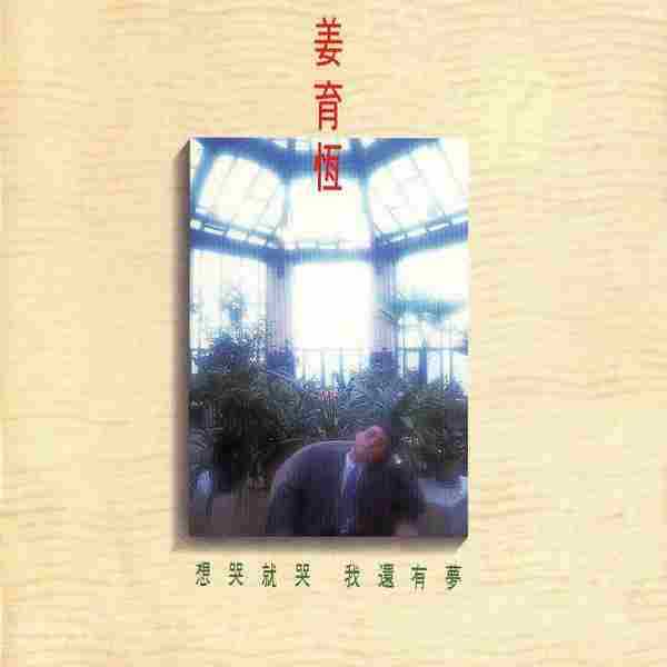 【经典唱片】姜育恒《想哭就哭·我还有梦》1989[FLAC+CUE/整轨]