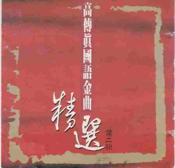群星.1991-国语金曲精选3CD【高传真】【WAV+CUE】