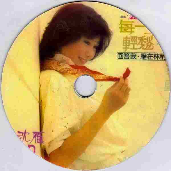 沈雁.1982-轻愁（华纳再版）【综一唱片】【WAVCUE】