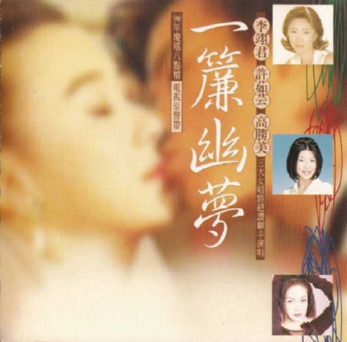 许茹芸1996-一帘幽梦电视原声带[上华国际唱片][WAV]