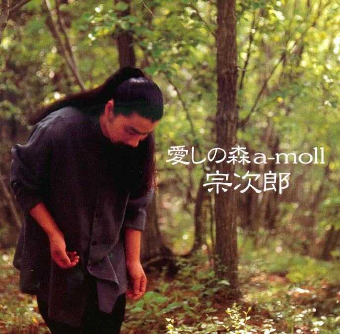 宗次郎1997-愛しの森a-moll[WAV+CUE]