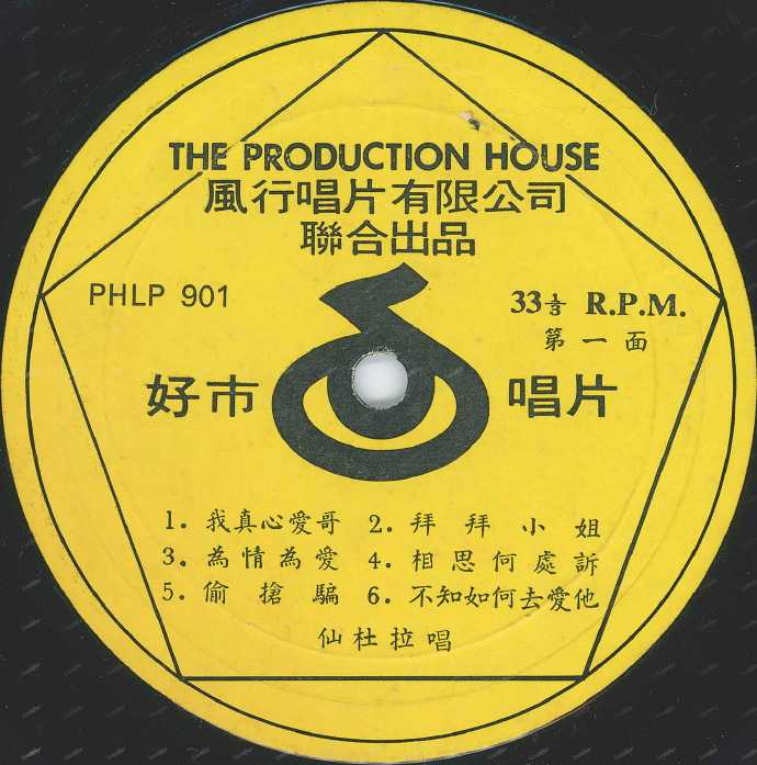 仙杜拉.1975-我真心爱哥(LP版)【好市唱片】【WAV+CUE】