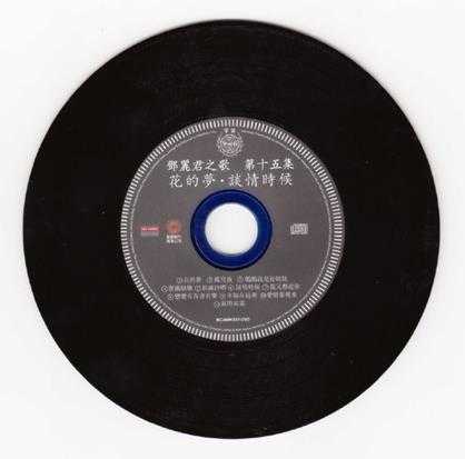邓丽君之歌VOL.15花的梦·谈情时候[新加坡限量复黑版][WAV]