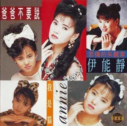 伊能静.1997-爸爸不要说(飞鹰精选)【WAV+CUE】