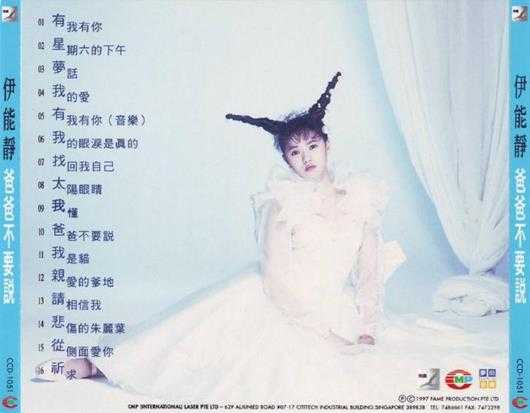 伊能静.1997-爸爸不要说(飞鹰精选)【WAV+CUE】
