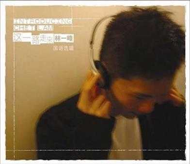 林一峰.2005-这一路走来国语精选专辑【LYFEMusic】【FLAC分轨】