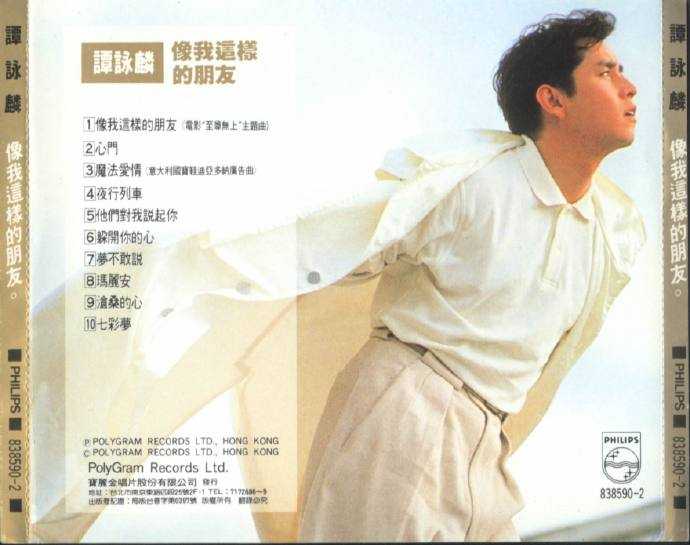 谭咏麟.1989-像我这样的朋友(国)【宝丽金】【WAV+CUE】