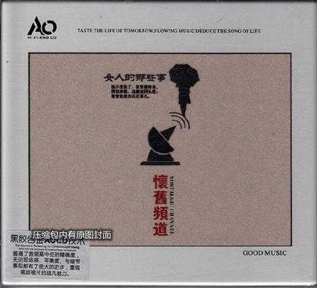 HI-FI天碟《怀旧频道·女人的那些事AQCD》2CD[DTS-WAV]