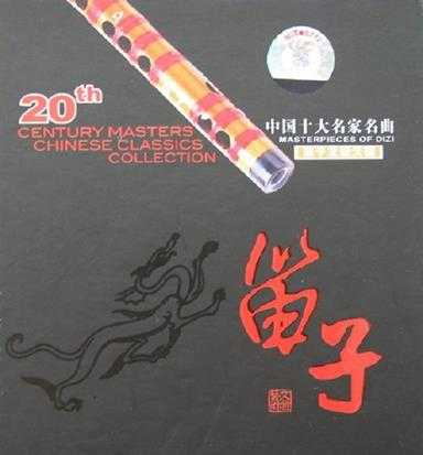 最具珍藏价值的典范_中国笛子十大名曲_原版CD抓轨.(ape)