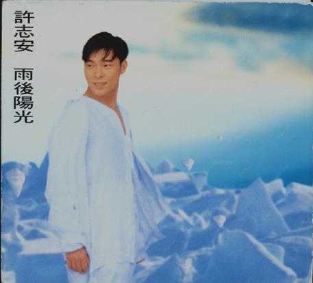 许志安1993-雨后阳光[香港首版][WAV]