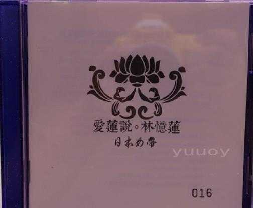 林忆莲-《爱莲说》日本母带1,1CDR直刻限量版-WAV分轨