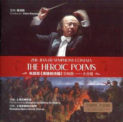【中国音乐】陈燮阳《朱践耳-英雄的诗篇交响曲-大合唱》2015[FLAC+CUE/整轨]
