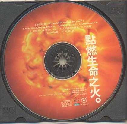 群星.1993-点燃生命之火【异果】【WAV+CUE】