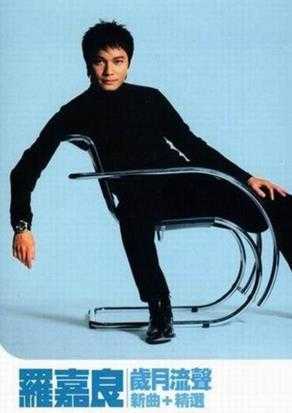 罗嘉良.2002-岁月流声(新曲+精选)【英皇娱乐】【WAV+CUE】