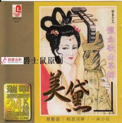 美黛.1998-怀念歌曲专辑(24K金碟版)【瑞华】【WAV+CUE】