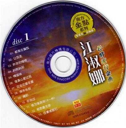 江淑娜.2014-长情流行金曲2CD(南方金点系列)【南方】【WAV+CUE】