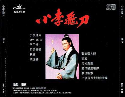 罗文.1978-小李飞刀（1998娱乐复刻版）【娱乐唱片】【WAV+CUE】