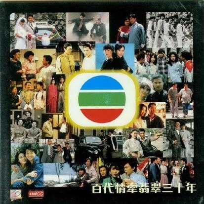 EMI群星.1997-百代情牵翡翠三十年2CD【EMI百代】【WAV+CUE】