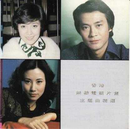 群星.1978-无线电视片集主题曲精选(1992复刻版)【文志】【WAV+CUE】