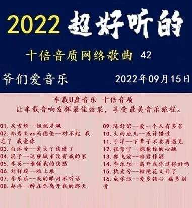 群星《2022超好听的十倍音质网络歌曲(42)》WAV分轨