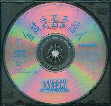金城武.1994-温柔超人【福隆唱片】【WAV+CUE】