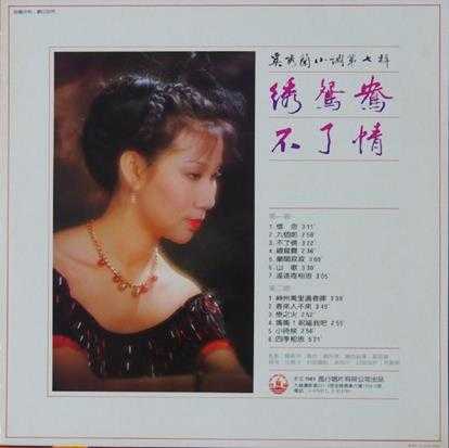 奚秀兰-绣鸳鸯·不了情1981[24-96WAV]