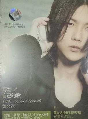 黄义达.2009-写给自己的歌(新索引进版)【SONY】【WAV+CUE】